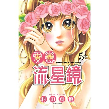 愛戀流星鏡(05)_Readmoo 讀墨電子書