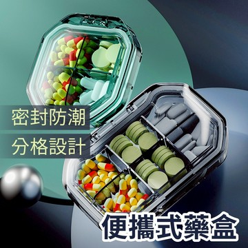 藥盒 收納藥盒 隨身藥盒 迷你藥盒 藥品收納盒 藥物收納 隨身藥品盒 防潮藥盒 外出旅行 四格藥盒 六格藥盒