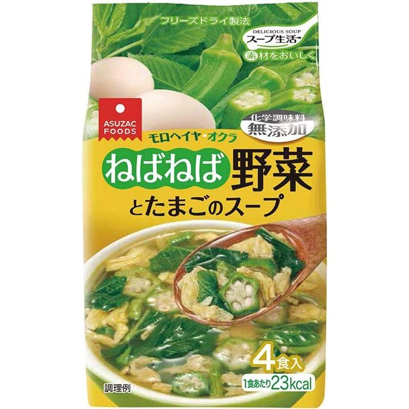 アスザックフーズ ねばねば野菜とたまごのスープ 4食入 ×5袋