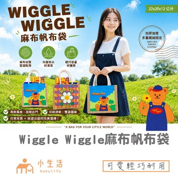 【現貨】wiggle wiggle 麻布手提袋 手提袋 購物袋 托特包 手提托特包 環保袋 麻布手提包