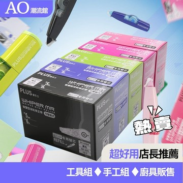 ⚡台灣客製化⚡日本PLUS普樂士修正帶可換替芯修改帶學生用塗改帶滾輪式進口文具 VOP0