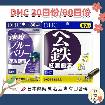 ξ✿百玖香✿原廠公司貨 DHC 速攻藍莓 紅潤 鐵素 保健品 30日 90日