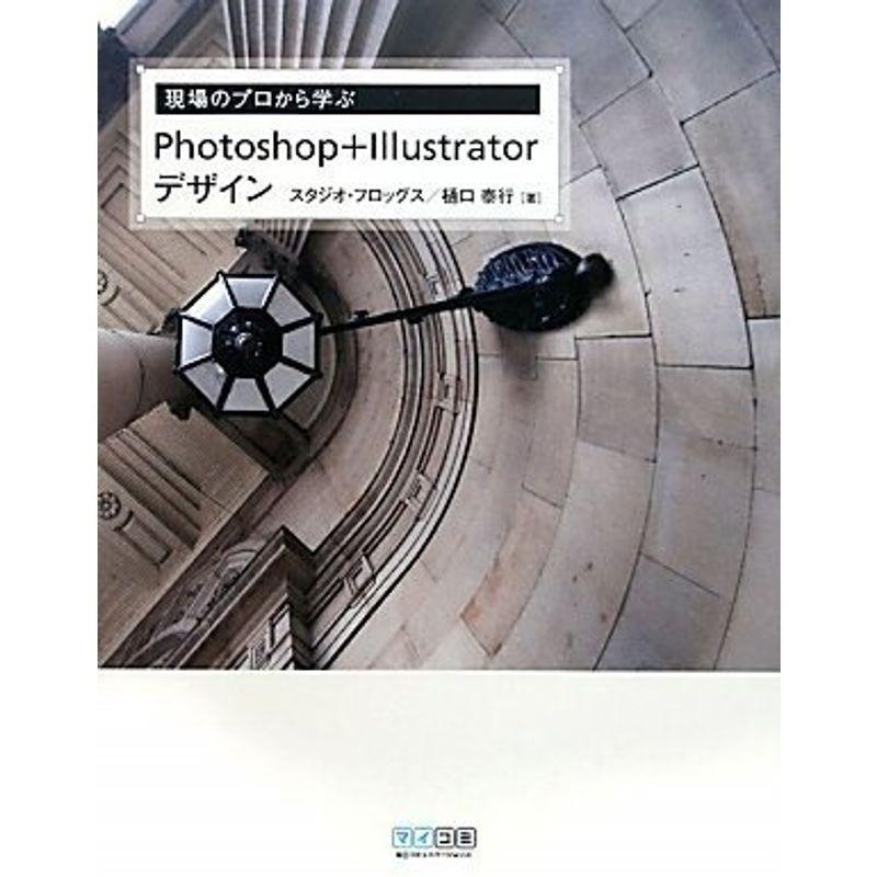 現場のプロから学ぶPhotoshop   Illustrator デザイン