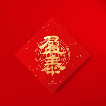 隸書【盈泰】 手寫春聯金墨書法 2026年入厝習俗開店送禮