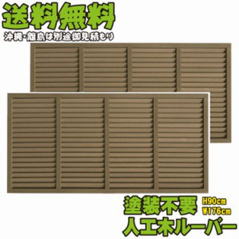 アイウッドルーバーラティス横置きタイプ9176 ダークブラウン 2枚セット H90cm W176cm 90cm 人工木 ルーバー Diy フェンス 仕 通販 Lineポイント最大1 0 Get Lineショッピング
