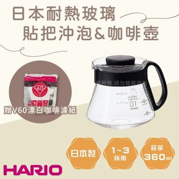 【HARIO】V60_日本耐熱玻璃沖泡壺&咖啡壺-360ml-貼把-黑色-1~3杯用+酵素漂白濾紙1~4杯用110張