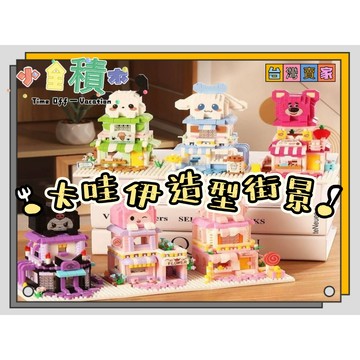 《小全積木》奇妙積木 庫洛米 啟蒙積木 三麗鷗積木 兒童玩具 商店街 街景積木 凱蒂貓 大耳狗 拼裝積木 兒童模型