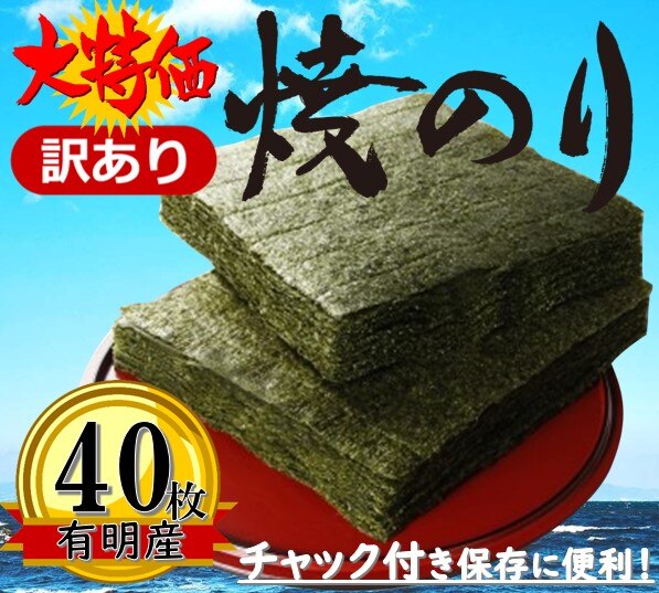 最安値に挑戦！ 送 料込み 香りが良い 常に焼きたて海苔をお届け 毎度ありがとうございます　訳あり 焼き海苔40枚 チャック付き