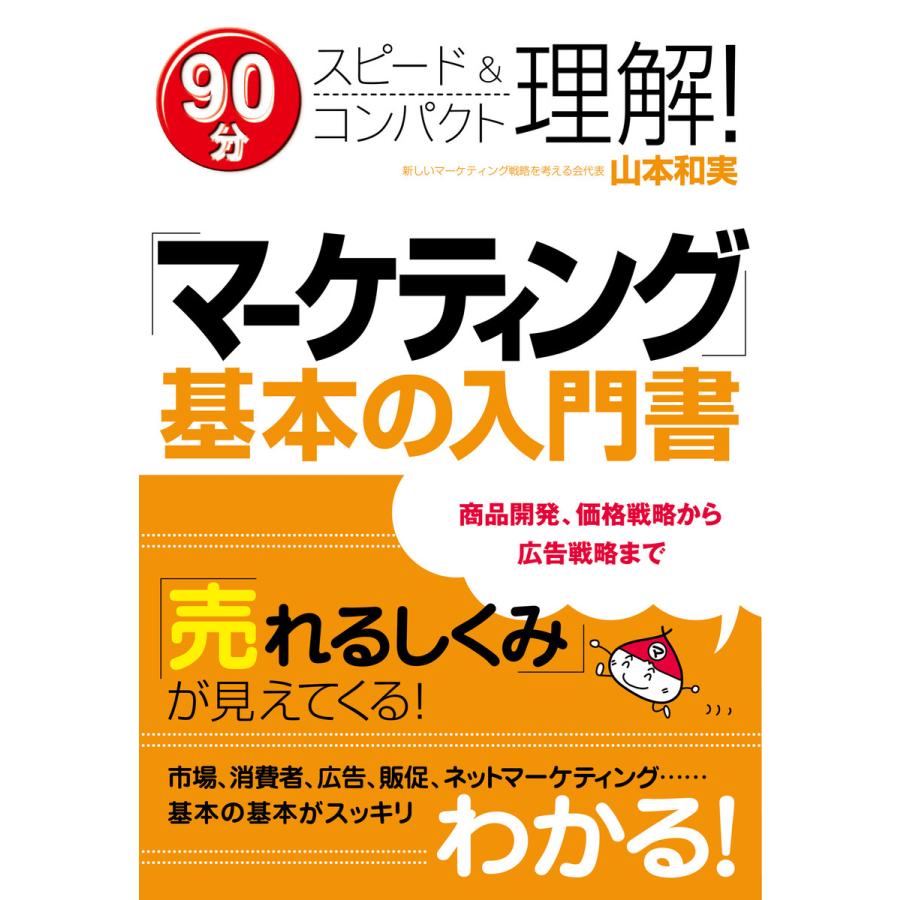 マーケティング」基本の入門書 電子書籍版 著:山本和実