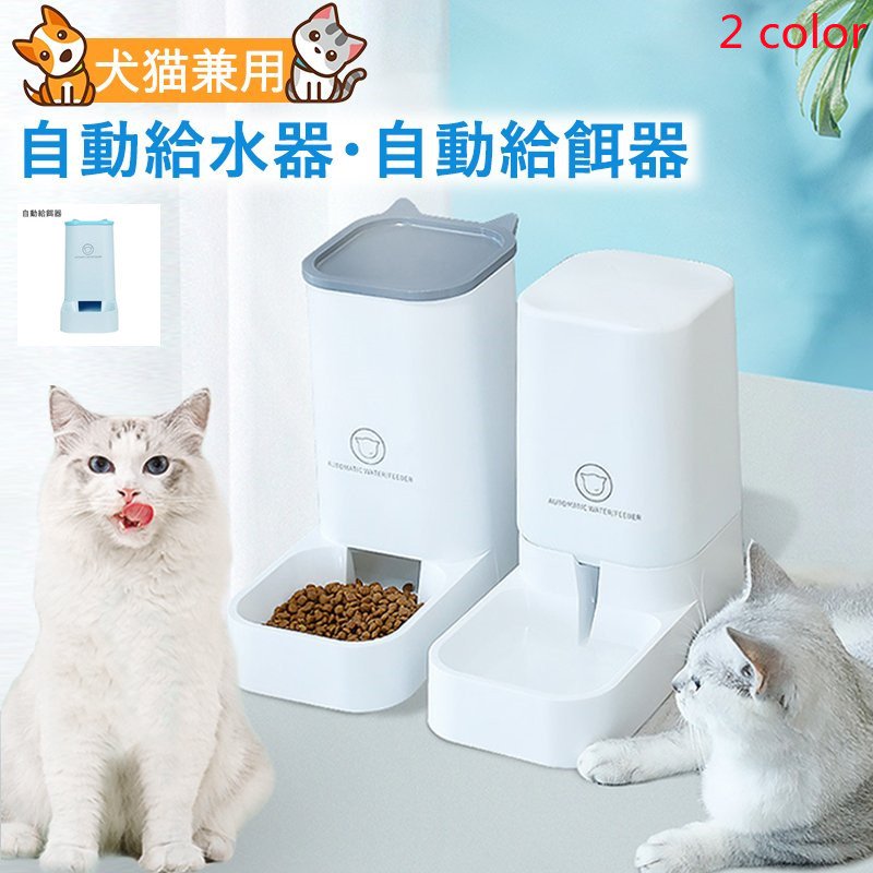 ペット 自動給水器 自動給餌器 ペット犬 猫 給水器 給餌機 水入れ食盆 餌やり機 犬猫餌入れ 犬猫兼用 ペット用品 犬用 猫用 容量 3.8L 軽量 出張  帰省 通販 LINEポイント最大0.5%GET | LINEショッピング