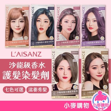 萊施哲 沙龍級香水護髮染髮劑 七色可選 染髮劑 髮劑 護髮染 染髮膏 染髮劑+中和乳【小麥購物】【A216】