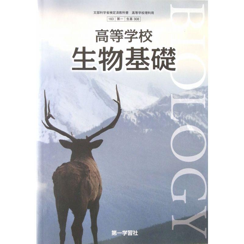 高等学校 生物基礎（生基308） 文部科学省検定済教科書 高等学校理科用