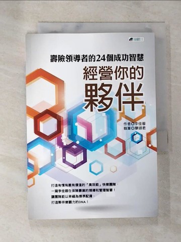 【書寶二手書T3／行銷_TBD】經營你的夥伴.壽險領導者的24個成功智慧_李佳蓉作