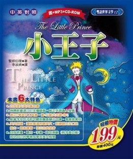雙語世界文學[12] 小王子[二手書_良好]