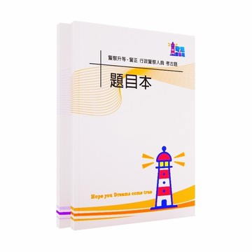【警察人員升官等考試/警正】行政警察人員/消防人員/海岸巡防人員歷屆試題【最新/已更新至113年】
