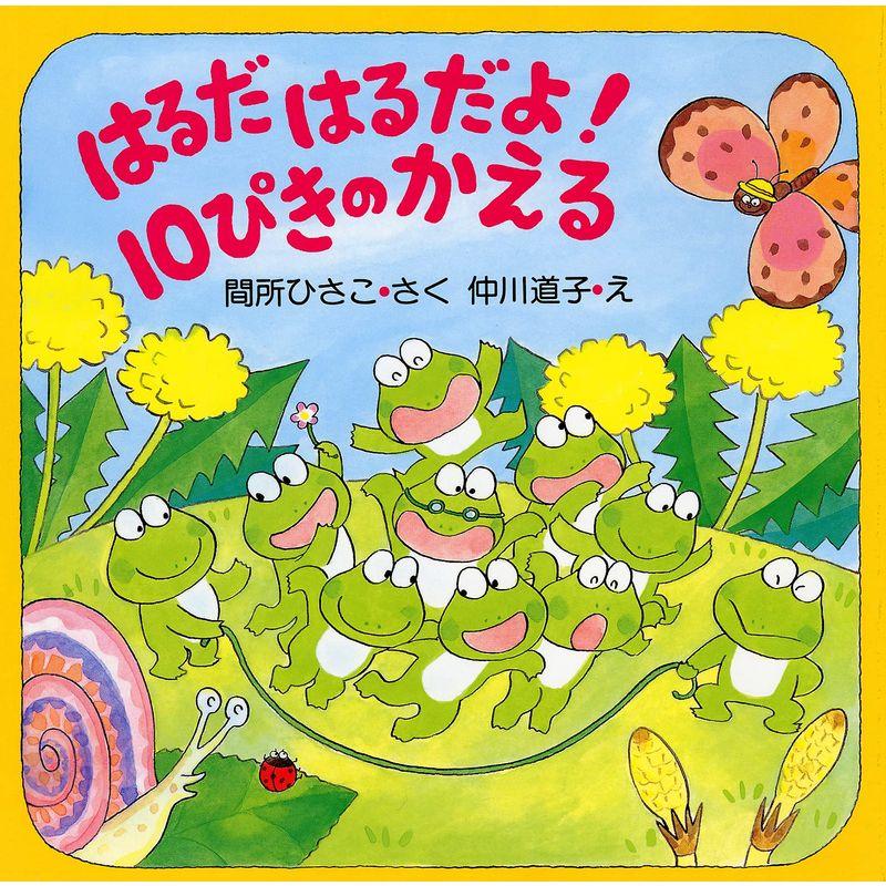 はるだ はるだよ 10ぴきのかえる (春のおはなし4歳 5歳からの絵本) (PHPにこにこえほん)