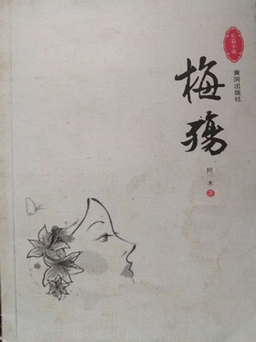 【電子書】梅殇