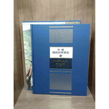 【雷根360免運】【送贈品】新編圖說世界歷史(2)希臘語羅馬的盛衰 #九成新【U1200】