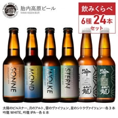 胎内高原ビール6種24本飲み比べセット 全3回