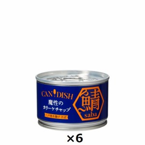 ケンコーマヨネーズ CANDISH saba 魔性のカリーケチャップ　サバ缶　150g×6個セット　〔送料無料〕