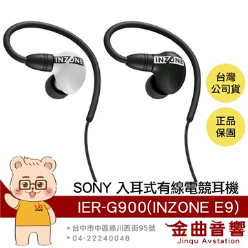 SONY IER-G900 雙色 FPS 電競 遊戲 虛擬 7.1聲道  INZONE E9 入耳式 耳機 | 金曲音響