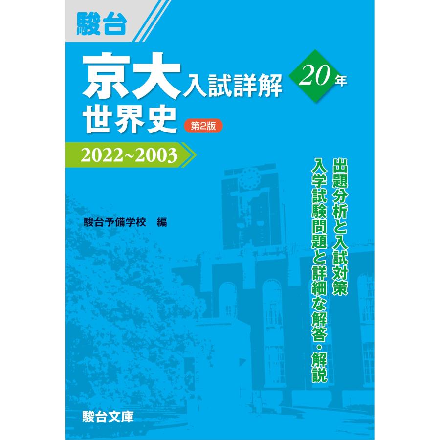 京大入試詳解20年 世界史 *第2版*