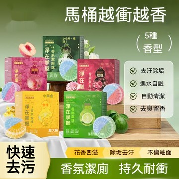🔥 【持久留香】香氛持久馬桶潔廁塊 去垢除臭馬桶香薰潔廁塊 香薰型馬桶去垢除臭清潔塊  不傷釉面馬桶香薰清潔塊