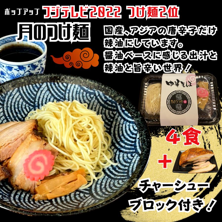 つけ麺お取り寄せ　月のつけ麺　焼豚具材付き4食に焼豚1ブロック付き