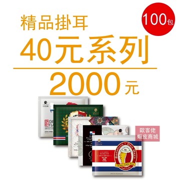 【歐客佬】精品掛耳包 40元 100包 (厚實+果香) (44010174) 此商品為隨機出貨
