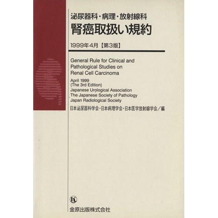 腎癌取扱い規約／日本泌尿器科学会(著者),日本病理学会(著者)