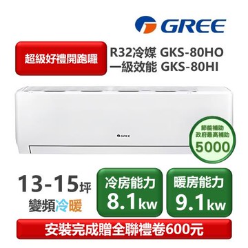 【家電速配 GREE 格力】GKS尊爵系列 13-15坪 一級變頻冷暖分離式冷氣 GKS-80HO/GKS-80HI