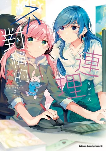 【電子書】不對稱的連理 (3)