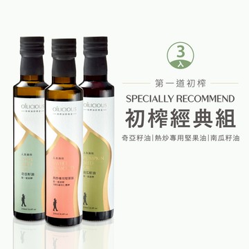 [人良油坊]第一道冷壓初榨油 初榨經典3入組 奇亞籽油 南瓜籽油 甜杏仁油 種子油 堅果油 植物油 生飲 生酮 潔淨飲食