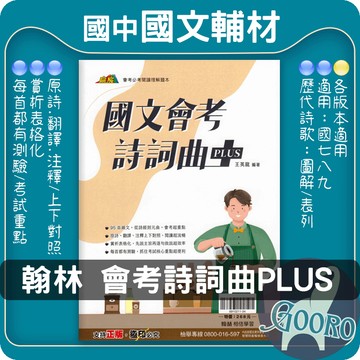 翰林 會考詩詞曲PLUS｜國中國文教材｜詩詞曲賞析 古典文學閱讀 國中會考國文 國中閱讀素養 國中文言文理解｜有效提升國中國文會考實力｜Gooro夠了參考書店