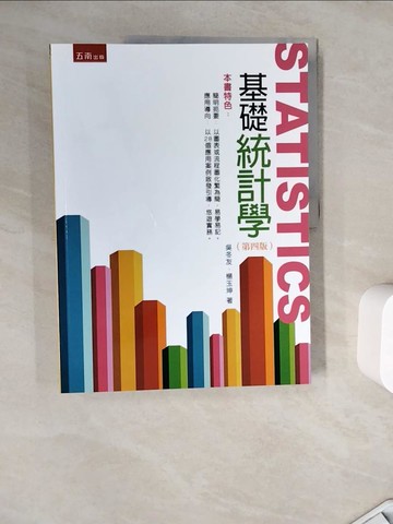 【書寶二手書T9／財經企管_ZZY】基礎統計學（四版）_吳冬友, 楊玉坤