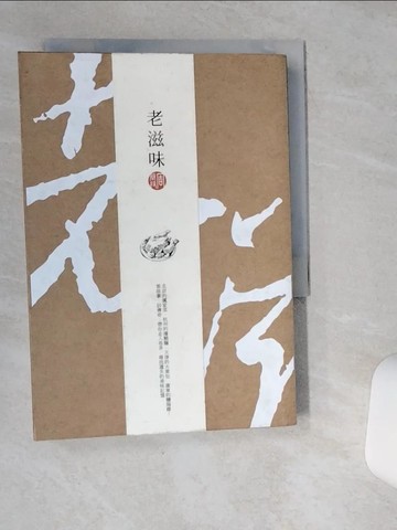 【書寶二手書T1／餐飲_SR6】老滋味_周簡段
