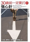 30歲前一定要打的強心針[二手書_良好]