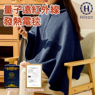【Hilton 希爾頓】量子遠紅外線發熱電毯/精美皮質禮盒包裝 (送3m USB2.0延長線)