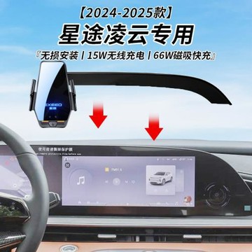星途凌云專用車載無線充支架24-25年智能感應充電導航手機支架