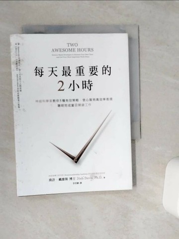 【書寶二手書T3／財經企管_VCN】每天最重要的2小時-神經科學家教你5種有效策略_喬許．戴維斯
