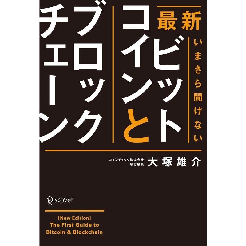 いまさら聞けないビットコインとブロックチェーン