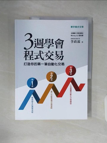 【書寶二手書T1／股票_ZLI】三週學會程式交易：打造你的第一筆自動化交易_李政霖