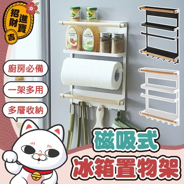 [多層收納] 磁吸置物架 磁吸冰箱置物架 磁吸冰箱架 冰箱置物架 側掛置物架 廚房收納架