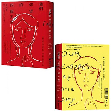 我們仰望的四個天空【雙面書封設計】【城邦讀書花園】