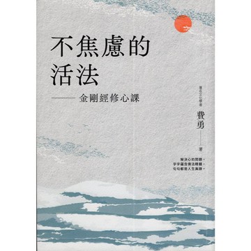 【華欣台大】《二手書│不焦慮的活法：金剛經修心課（無附隨身《金剛經修心讀本》）》9786264020367～高寶～費勇