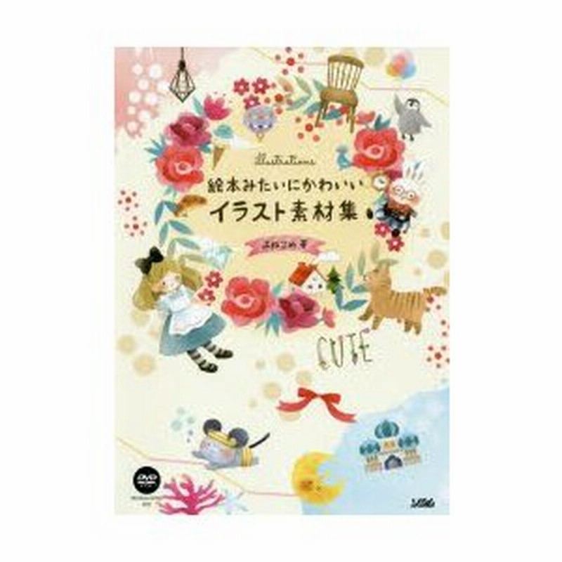 絵本みたいにかわいいイラスト素材集 よねこめ 著 通販 Lineポイント最大0 5 Get Lineショッピング