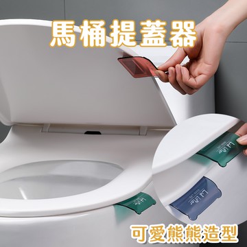 【喵的咧選物】馬桶蓋提蓋器 熊熊造型 掀蓋器 掀開馬桶蓋 不髒手【台灣現貨】