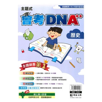 明霖國中會考DNA主題式歷屆試題-歷史