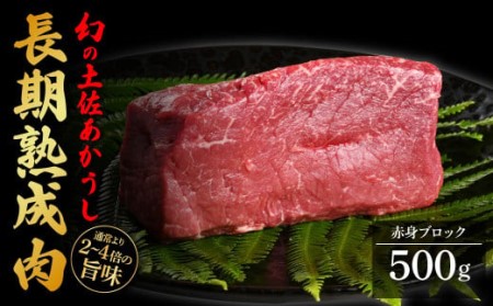 天下味 エイジング工法 熟成肉 土佐あかうし 特選赤身ブロック 500g エイジングビーフ 赤身 牛 ブロック 国産 あか牛 赤牛 肉 牛肉 和牛 人気 老舗焼肉店 冷凍 新鮮 真空パック 高級 お祝い 高知 高知県 芸西村 故郷納税 25000円 返礼品 贈り物 贈答 ギフト