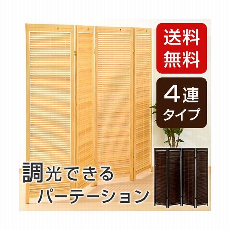 衝立 4連 パーテーション 折りたたみ ブラインド付き リビング 間仕切り おしゃれ 目隠し 室内 パーティション 通販 Lineポイント最大0 5 Get Lineショッピング